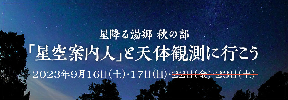 「星空案内人」と天体観測に行こう