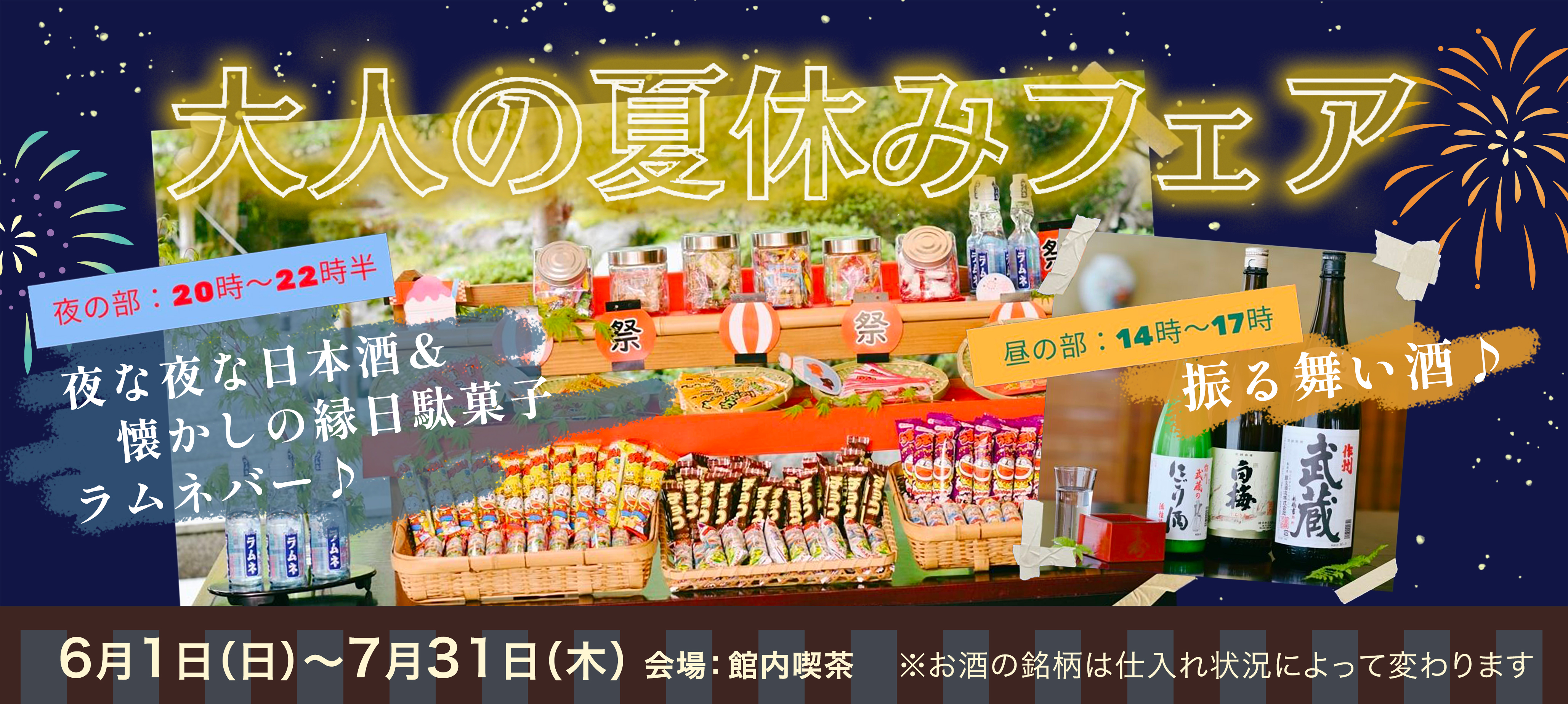 大人の夏休みフェア