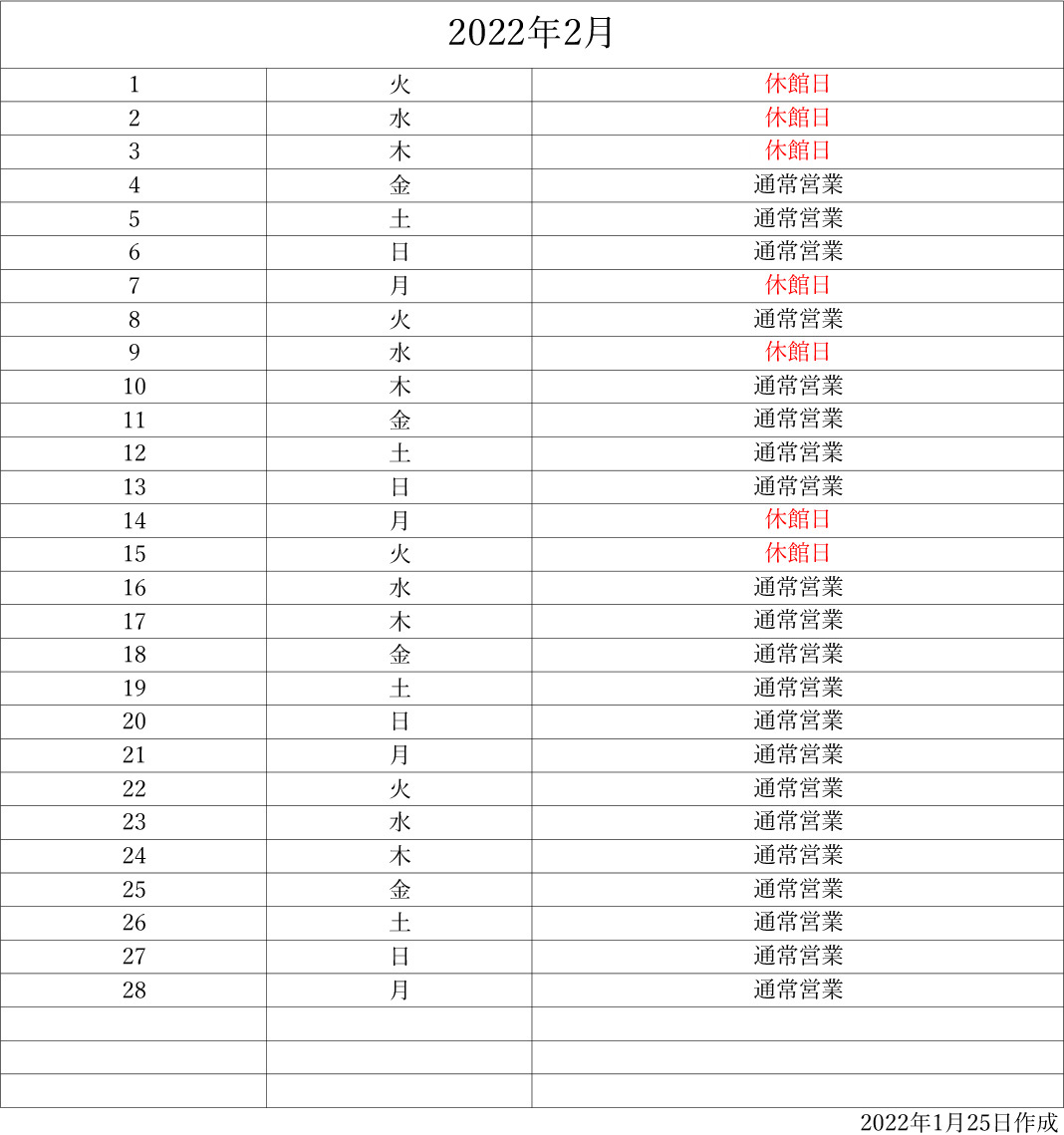 2月休館日のご案内