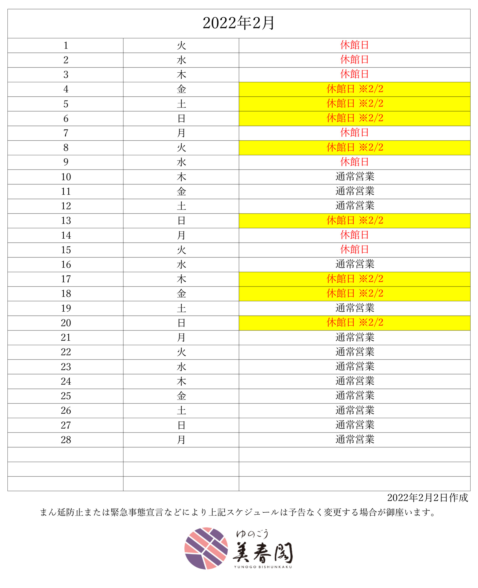 2月休館日のご案内