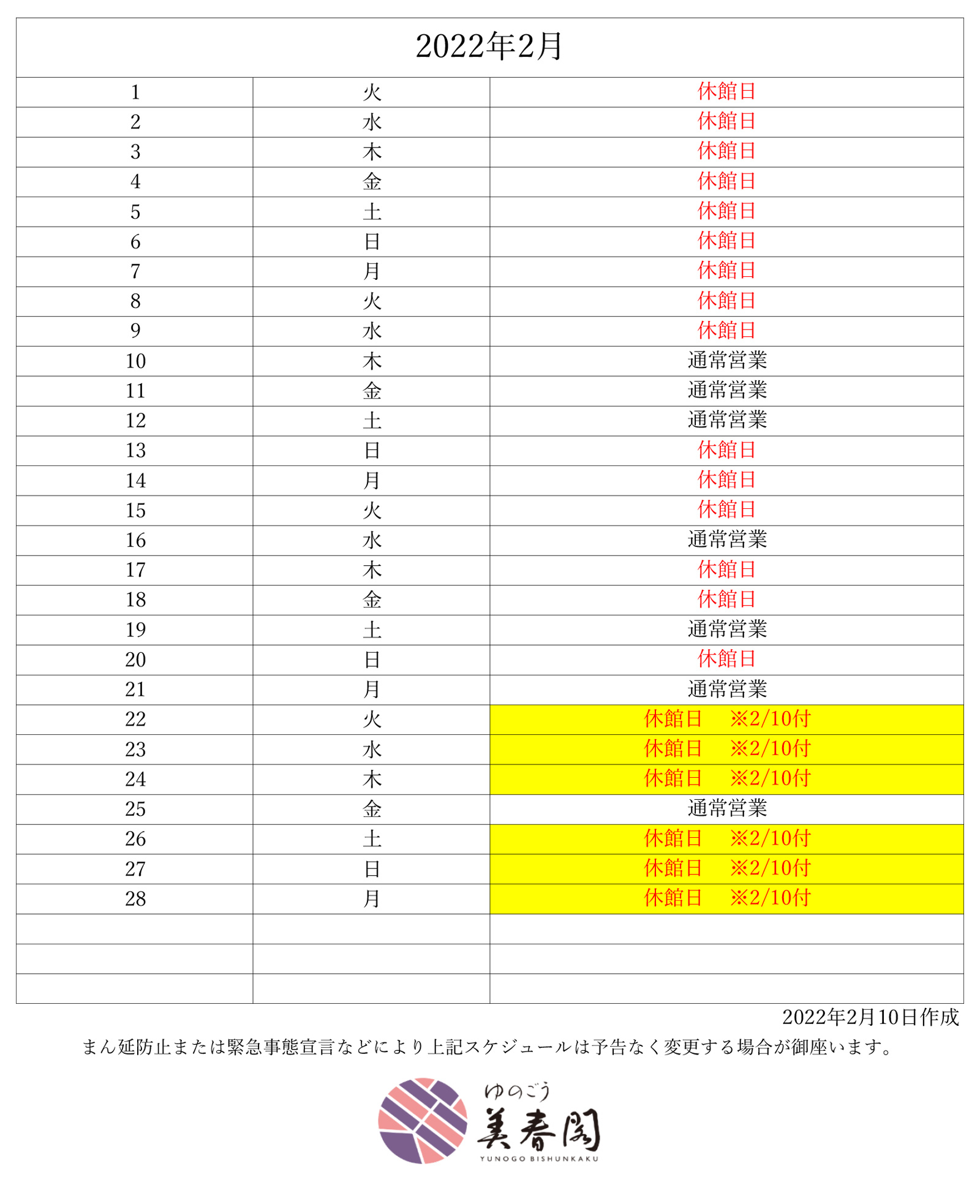 2月休館日のご案内