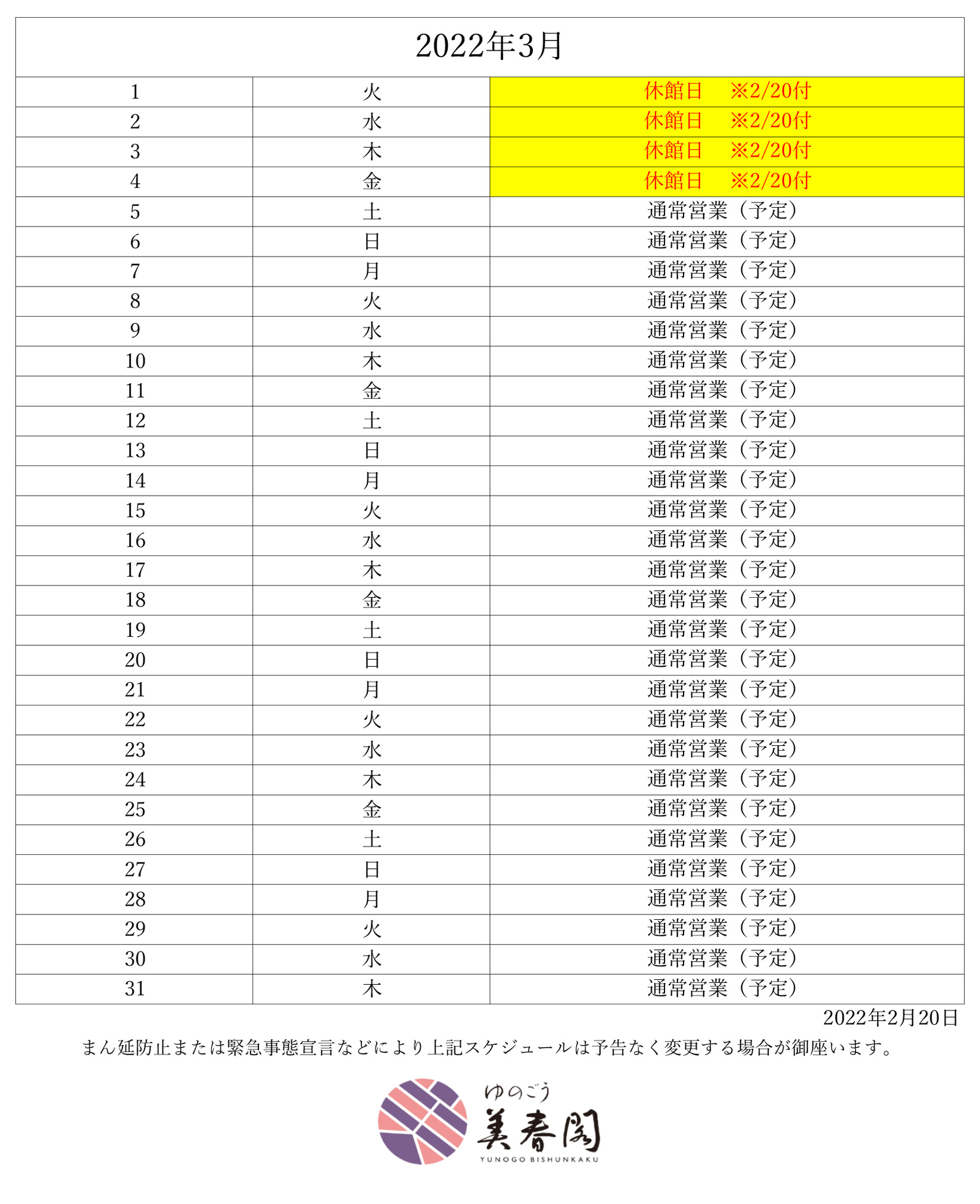 3月休館日のご案内