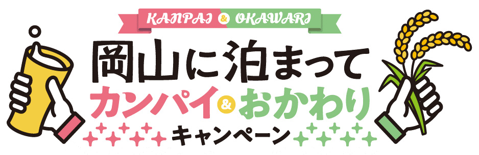 岡山に泊まってカンパイおかわりキャンペーン