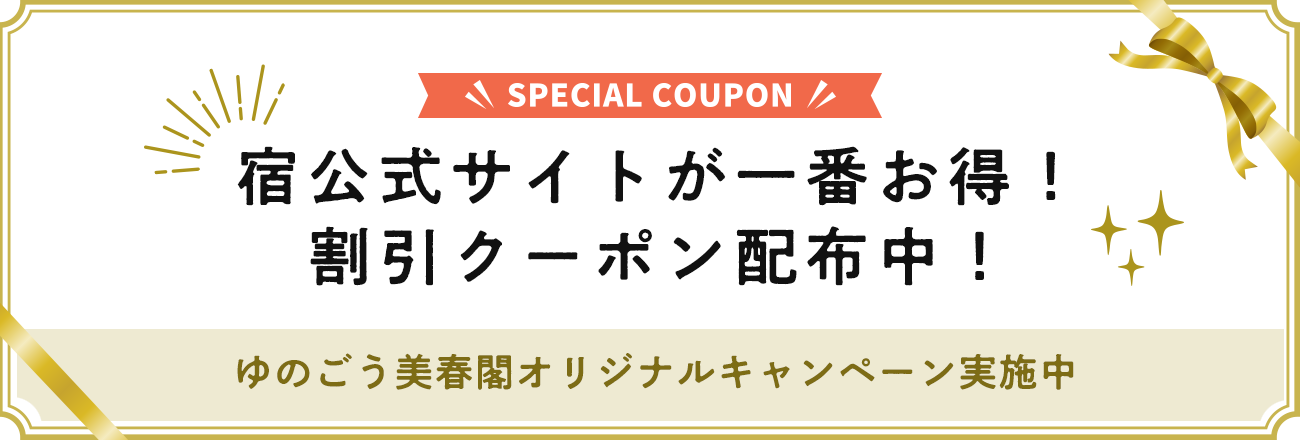 宿公式サイトが一番お得！割引クーポン配布中！